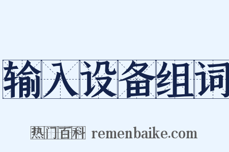 输入设备组词是什么意思的图片